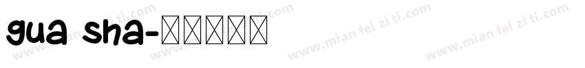 gua sha字体转换